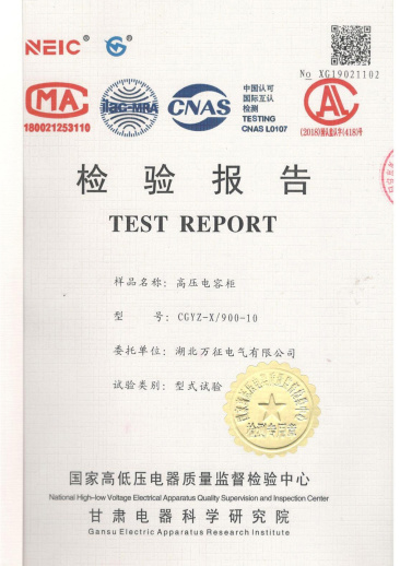 CGYZ-X/900-10高壓電容柜檢驗報告