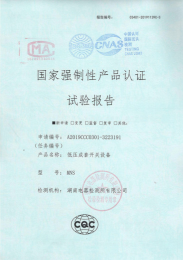 MNS（1600A-400A）國家強制性產(chǎn)品認證試驗報告