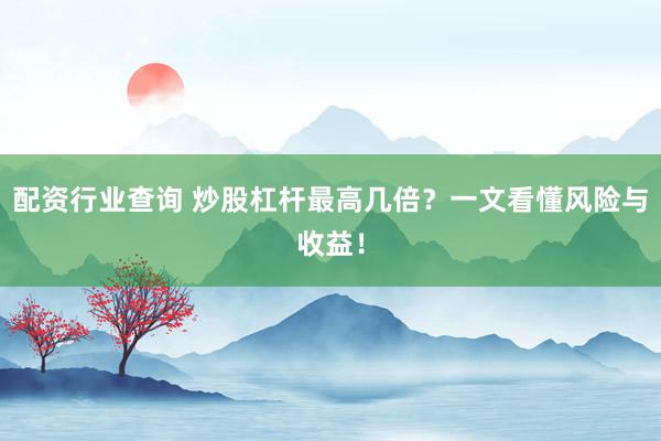 配資行業(yè)查詢 炒股杠桿最高幾倍？一文看懂風(fēng)險與收益！
