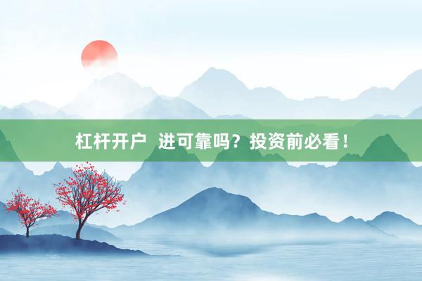 杠桿開戶  進(jìn)可靠嗎？投資前必看！