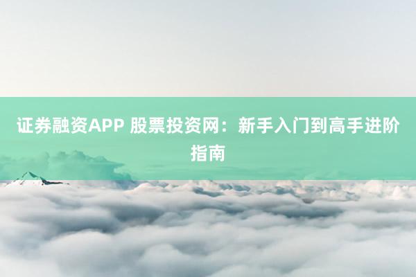 證券融資APP 股票投資網：新手入門到高手進階指南